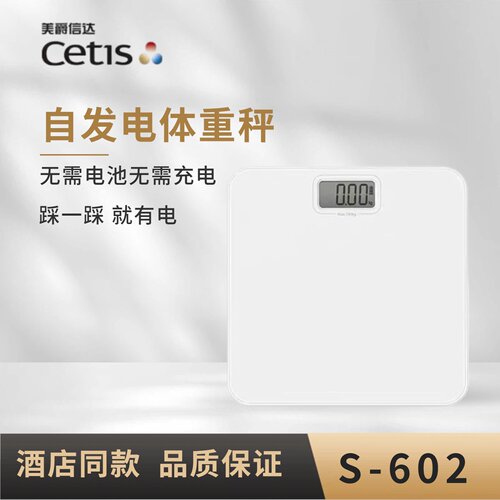 Cetis体重秤家用精准电子称人体秤高精度自发电体重秤S-601S-602