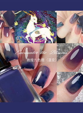 encounter the blooms国风1.0系列·唐宫春宴月落乌啼 温变指甲油