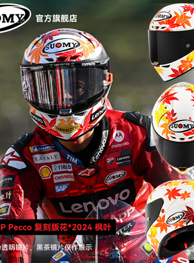 SUOMY摩托车头盔S1-XR佩科复刻版花MotoGP专业赛盔大尾翼四季防雾