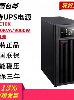 SANTAK山特UPS不间断电源C10K 10KVA负载9KW内置电池山特C10K包邮