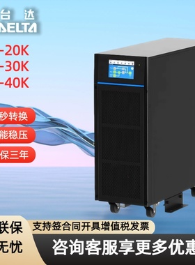 台达UPS电源HPH-20K/HPH-30K/HPH-40K三进三出20KW-40KW塔式长机