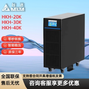 台达UPS电源HPH-20K/HPH-30K/HPH-40K三进三出20KW-40KW塔式长机