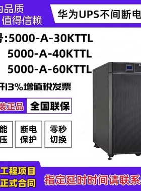 华为UPS不间断电源在线式UPS5000-A-30K/40K/60KTTL电脑服务器
