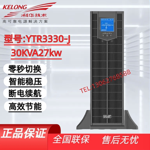 科华YTR3330-J机架/塔式互换UPS不间断电源长效机房延时备用电源