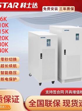 科士达UPS不间断电源工频机三进单出M6K/M10K/M15K/M20K/M30K/M40