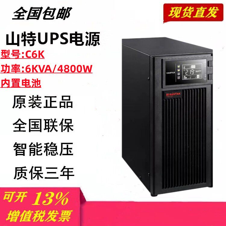 深圳山特UPS不间断电源C6K 6KVA5400W内置电池机房服务器稳压延时