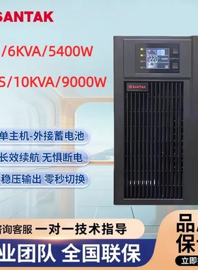 山特UPS不间断电源C6KSC10KS在线式机房服务器负载延时设备