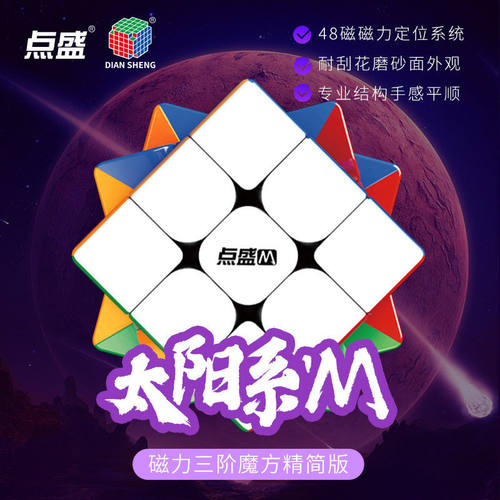新品点盛太阳系M磁力三阶魔方实色免贴纸精简版顺滑新手练习入门
