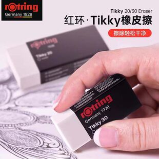 德国rotring红环RapidB橡皮擦不留痕美术生绘画素描设计绘图专用