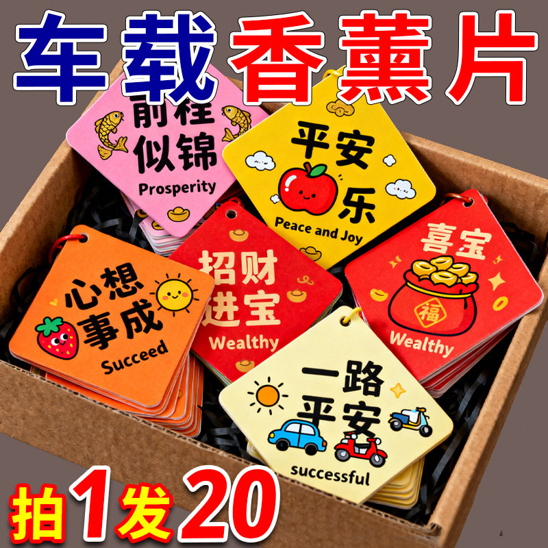 车载挂饰香片汽车香薰平安寓意