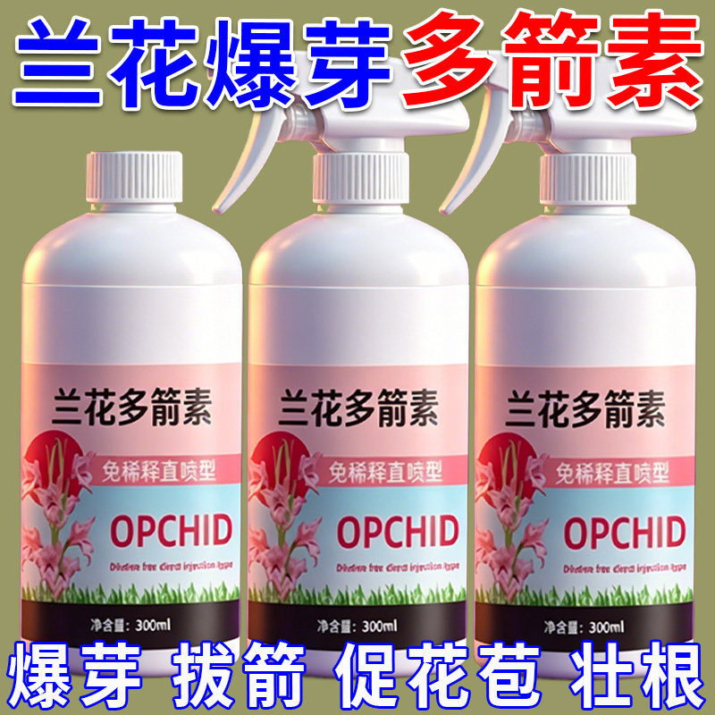 兰花多箭素爆芽素专用营养液蝴蝶