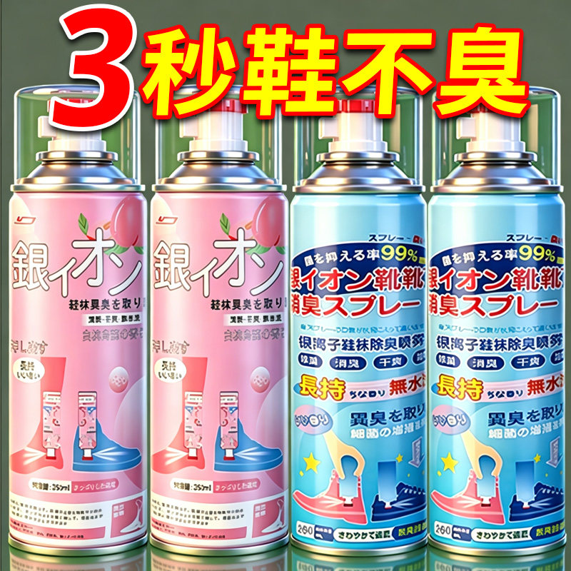 鞋袜除臭剂运动鞋袜子除臭银离子
