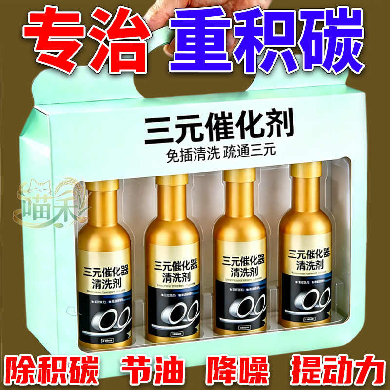 汽车三元催化清洗剂汽车发动机燃油宝除积碳尾气净化除积碳清洗剂