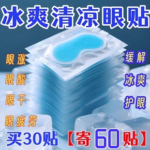 遮光舒缓午休冰爽冷敷眼罩冰凉贴 冰凉眼贴睡眠眼疲劳冰敷舒缓夏季