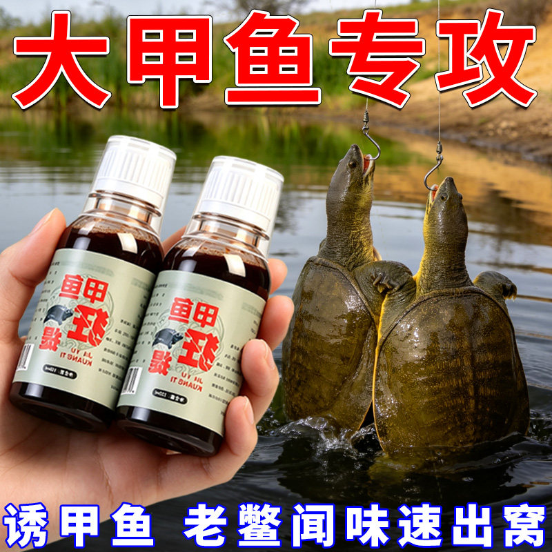 甲鱼狂提小药诱聚剂狂提诱饵老鳖图片