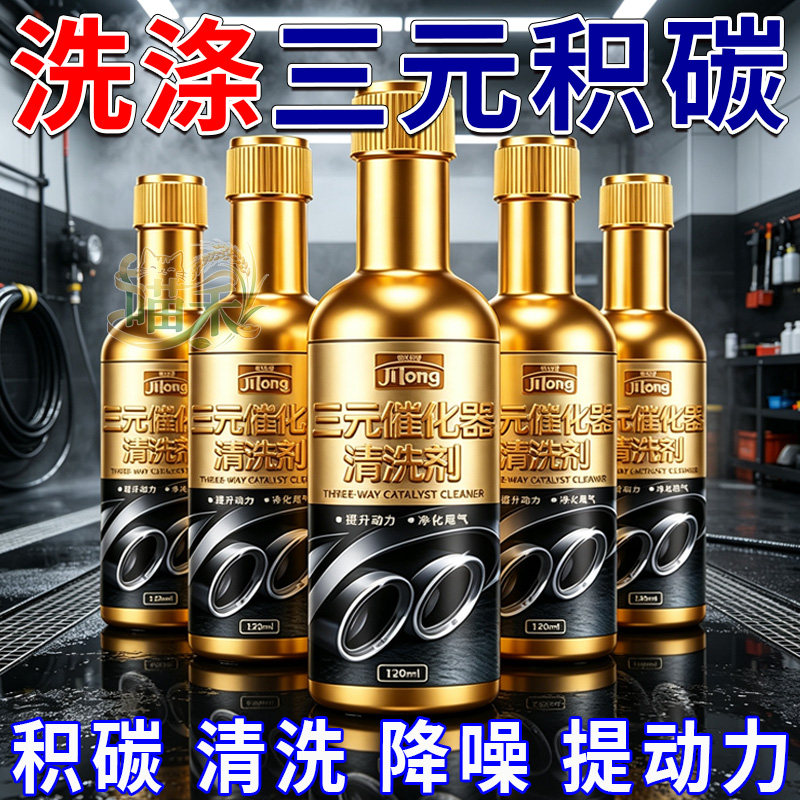 汽车三元催化清洗剂清理汽车三元