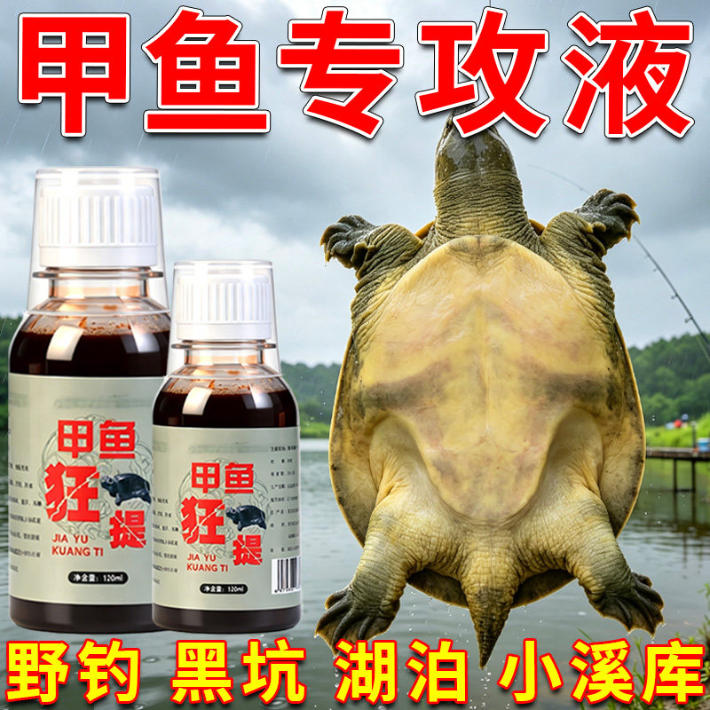 甲鱼狂提小药户外野钓黑坑钓甲鱼
