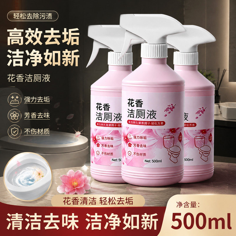 花香洁厕液卫生间强力去黄烟斗除尿垢马桶清洗液洁厕灵清香型除臭