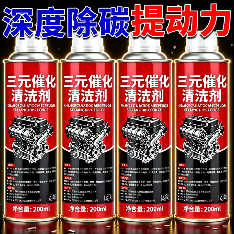 汽车三元催化洗剂清洗剂催化发动