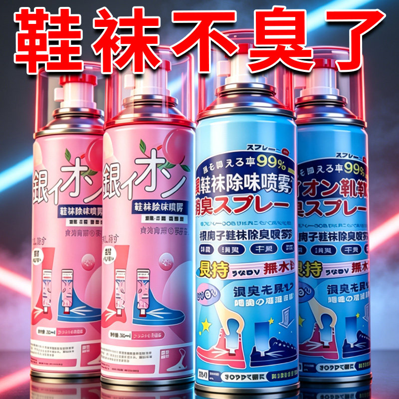 鞋袜除臭喷剂运动鞋球鞋鞋去异味