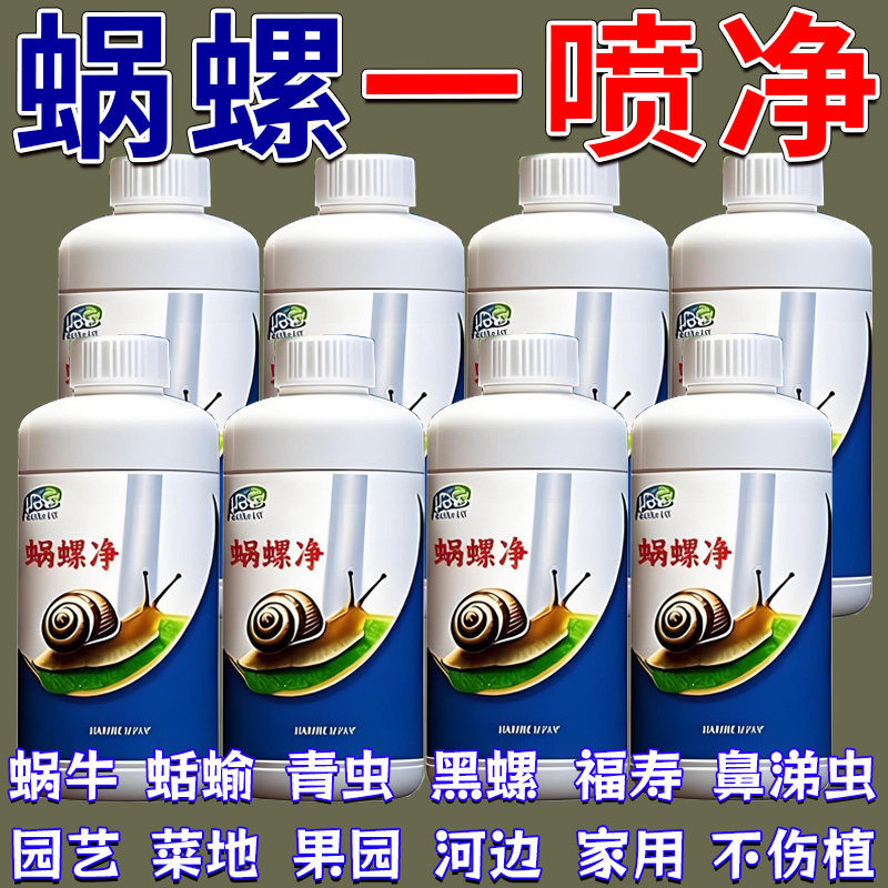 蜗螺净蜗牛一喷净专打鼻涕虫蛞蝓福寿螺软体组织害虫蔬菜农田助剂
