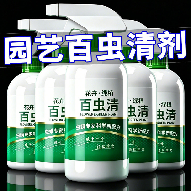 百虫清园艺植物蔬菜通用花园花卉