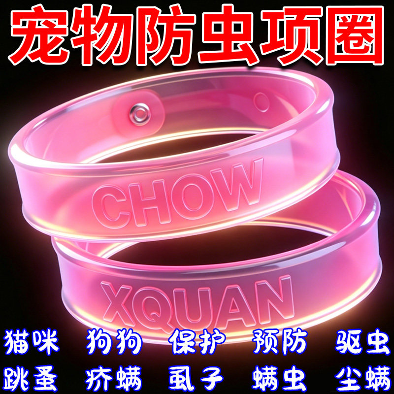 猫咪狗狗驱虫防虫项圈去除蚤防虱