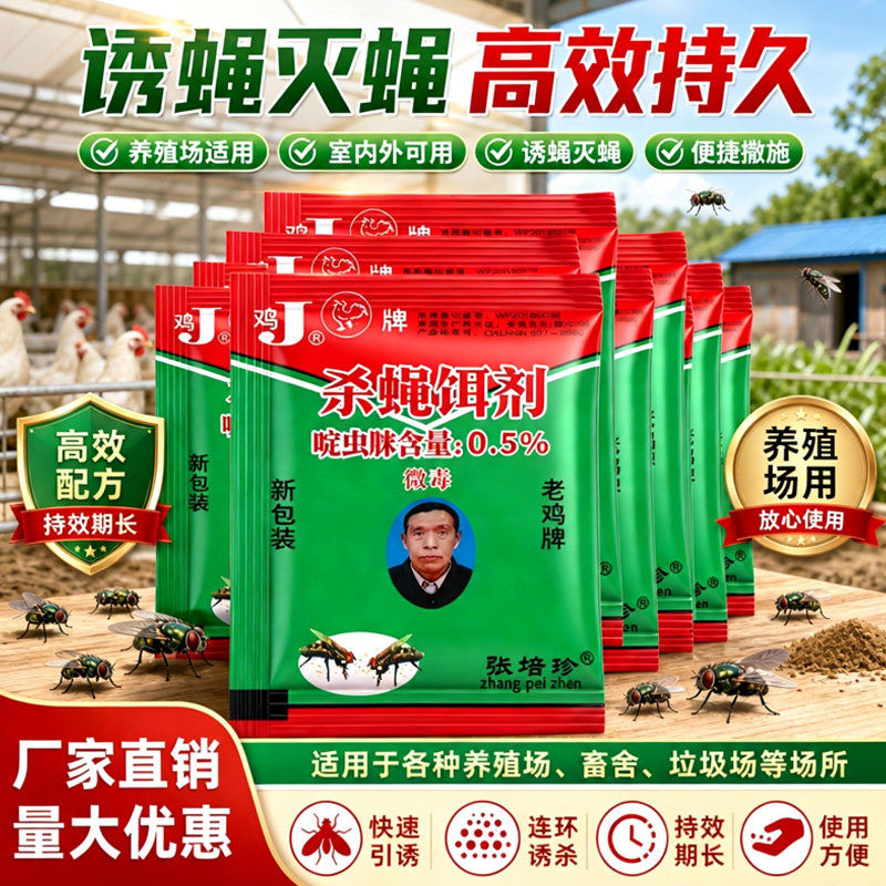 鸡牌灭蝇王杀蝇饵剂养殖场用家用