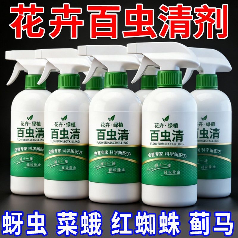 百虫清绿植花卉蚜虫红蜘蛛