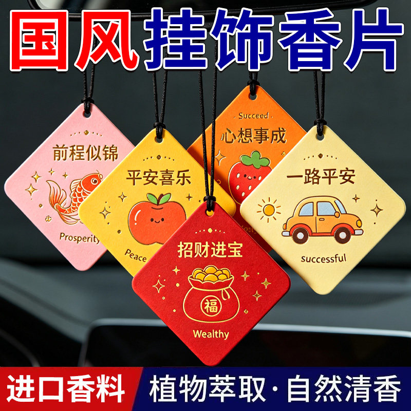 国风车载香薰卡片寓意平安文字