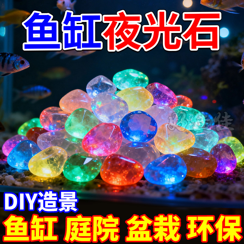 鱼缸夜光石庭院造景diy发光石装饰饰品水族箱彩色头发光石头仿真