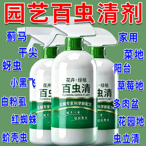 百虫清花卉绿植蔬菜通用多肉喷雾
