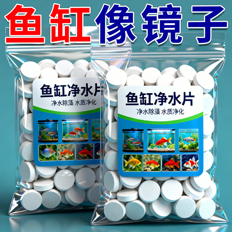 鱼缸净水片鱼缸水净化片去绿水