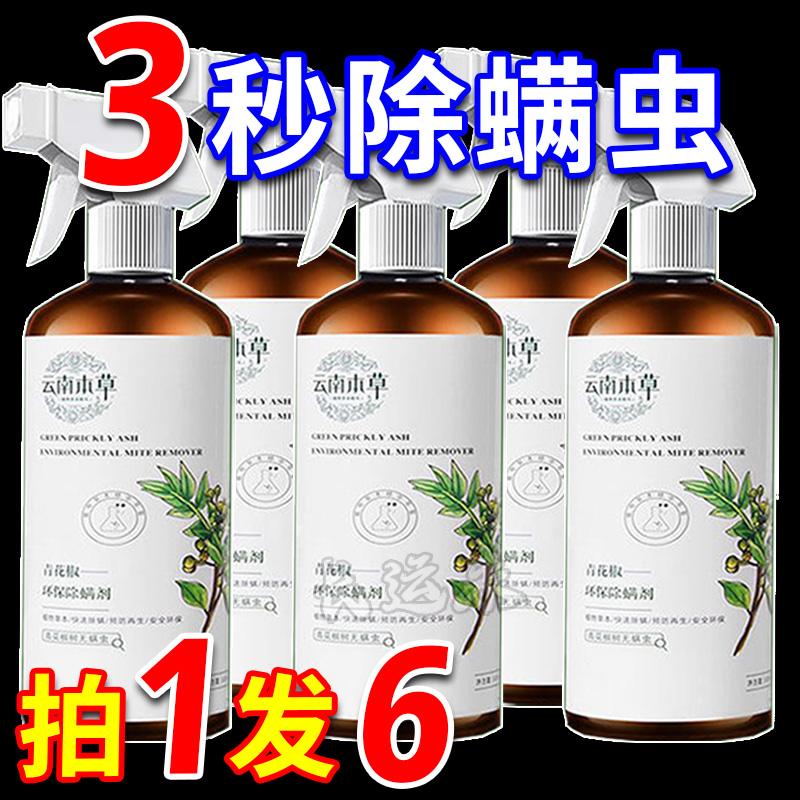 除螨喷雾杀菌花椒除螨虫卧室床上