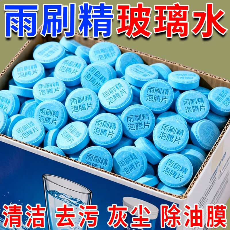 雨刷精泡腾片汽车玻璃水泡腾片浓缩片强力强效雨刮液水玻璃清洁剂