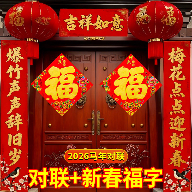 2026马年对联福字套装春联过年春节年画对联福字高档新年装铜版纸,文具电教/文化用品/商务用品,万年红对联纸,淘宝优惠券,粉丝福利购,淘宝优惠卷