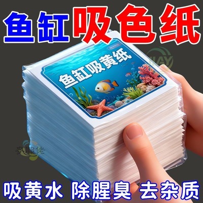 鱼缸吸色片鱼缸去黄水除腥臭净水