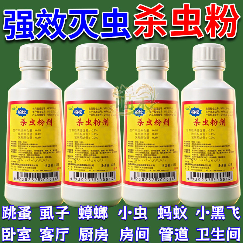 杀虫药粉防杀跳蚤虱子蟑螂蜈蚣潮