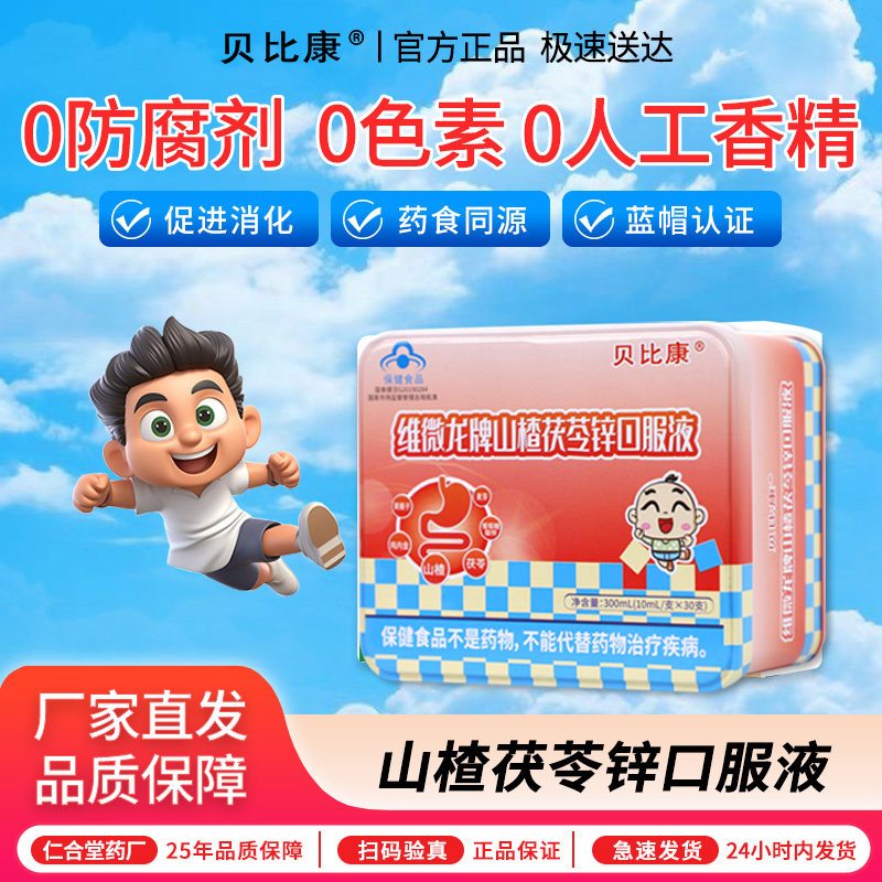 贝比康山楂茯苓锌口服液调理脾胃儿童宝宝促肖化吸收鸡内金开胃