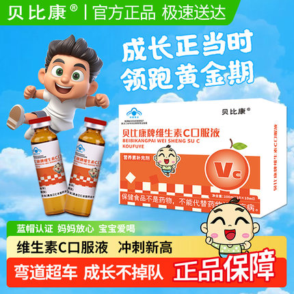 贝比康牌维生素C口服液补充VC维C儿童正品成人维生素口服溶液官方