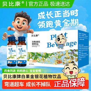 贝比康牌白果金银花植物饮品苦杏仁小儿童咳宝宝有痰嗓子痒