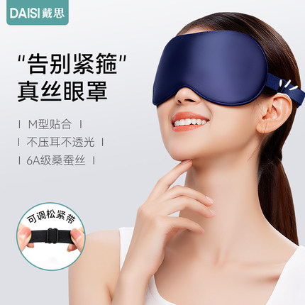 【戴思】睡眠睡觉专用真丝眼罩双面桑蚕丝男女遮光神器午睡护眼