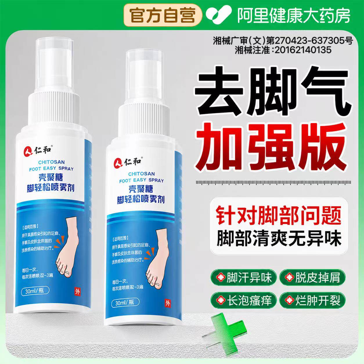 仁和脚气喷雾止痒脱皮杀真菌感染除特臭出汗丫糜烂脚趾缝足部专用