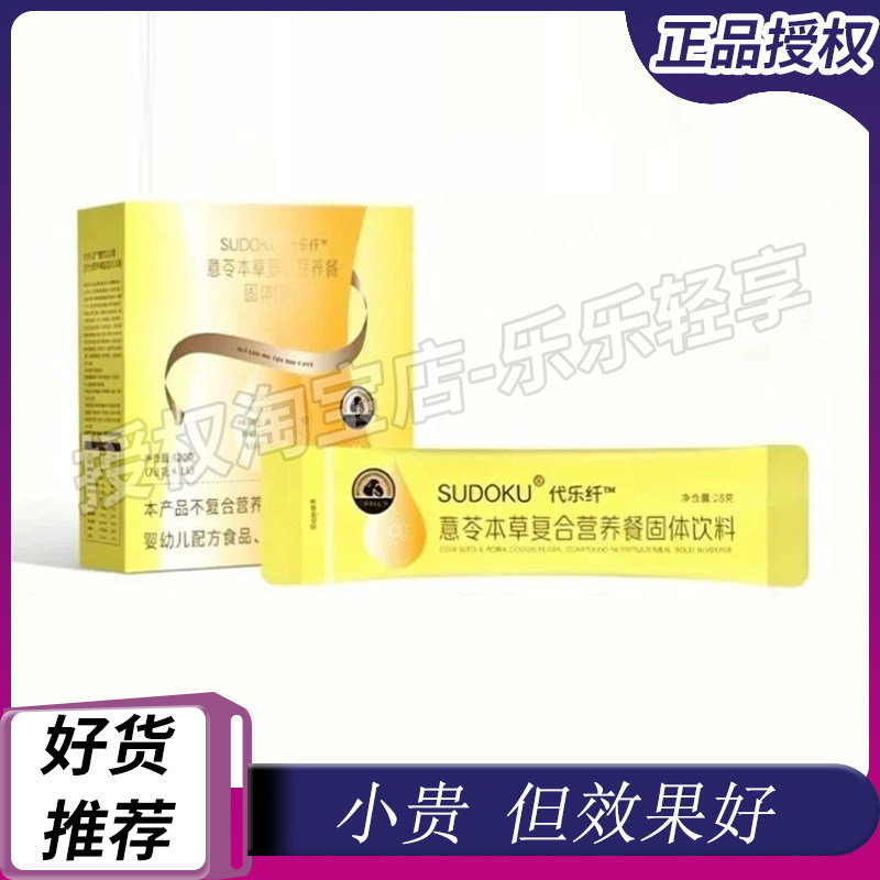 SUDOKU代乐纤薏茯本草复合营养餐固体饮料红豆薏苡仁味微商同款