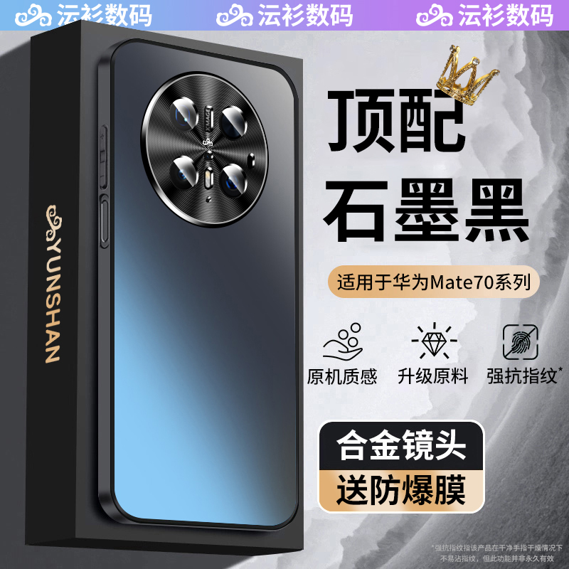 【顶配】Mate70不沾指纹手机壳