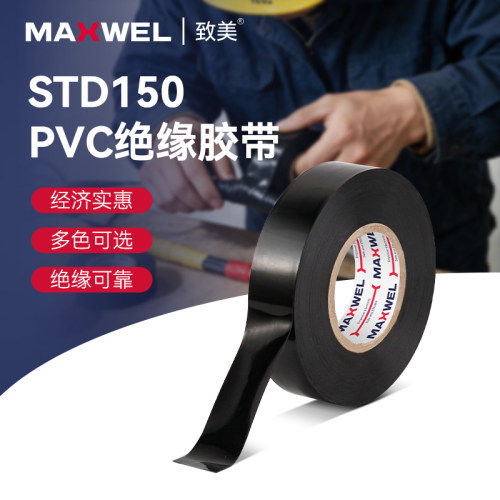 致美STD150PVC绝缘电工胶带