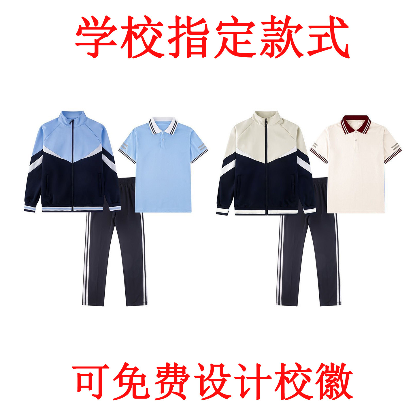 春秋季小学生校服套装学院风初高中生米白拼色运动夏装班服三件套