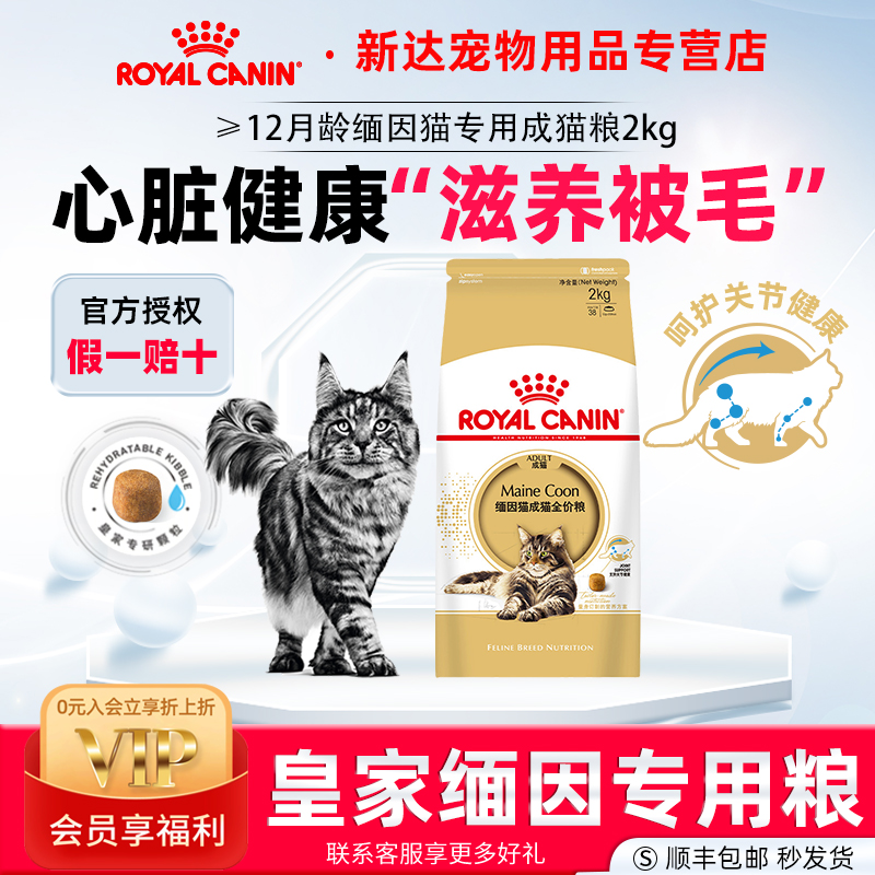 皇家猫粮缅因猫专用成猫全价粮