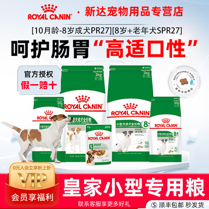 皇家狗粮小型犬成犬粮PR27泰迪贵宾比熊博美8岁以上老年犬全价粮S