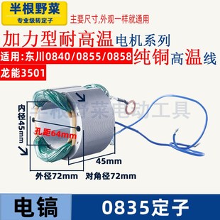 适用各种0835/0840/085u5/0858小电镐定子线圈东川0835龙能3501